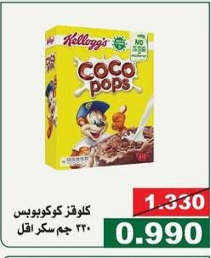 CHOCO POPS Cereals  in جمعية الحرس الوطني in الكويت - مدينة الكويت