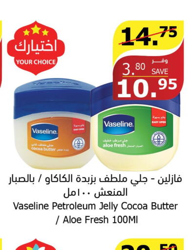VASELINE Petroleum Jelly  in الراية in مملكة العربية السعودية, السعودية, سعودية - بيشة