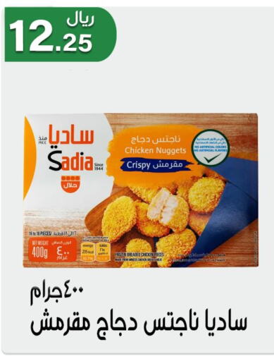SADIA Chicken Nuggets  in جوهرة المجد in مملكة العربية السعودية, السعودية, سعودية - أبها