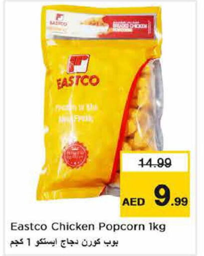  Chicken Pop Corn  in Last Chance  in UAE - Fujairah