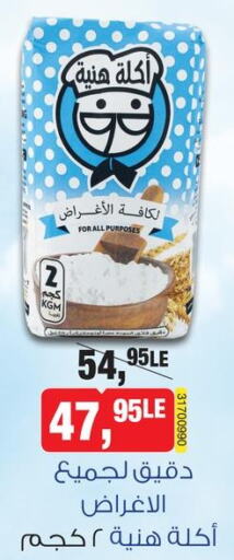  All Purpose Flour  in BIM Market  in Egypt - Cairo