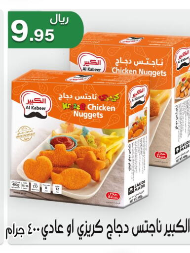 AL KABEER Chicken Nuggets  in Jawharat Almajd in KSA, Saudi Arabia, Saudi - Abha