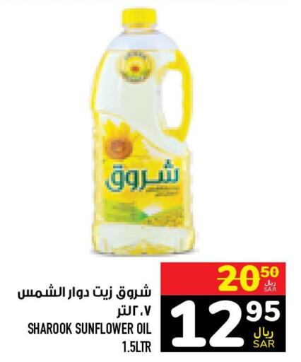 SHUROOQ Sunflower Oil  in أبراج هايبر ماركت in مملكة العربية السعودية, السعودية, سعودية - مكة المكرمة