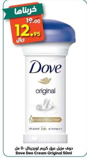 DOVE Face cream  in الدكان in مملكة العربية السعودية, السعودية, سعودية - مكة المكرمة