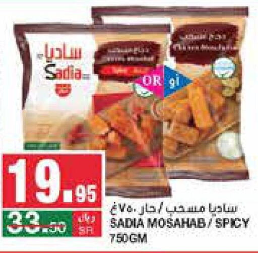 SADIA Chicken Mosahab  in سـبـار in مملكة العربية السعودية, السعودية, سعودية - الرياض