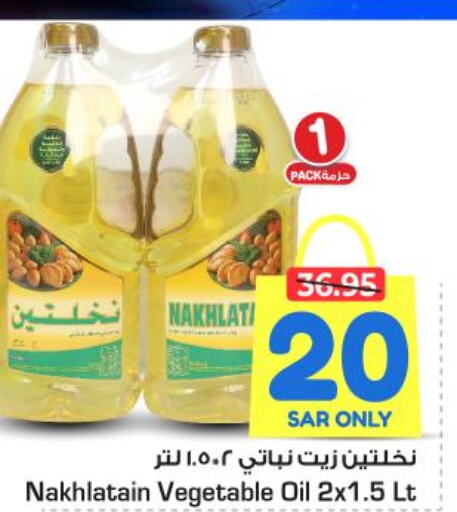 Nakhlatain Vegetable Oil  in نستو in مملكة العربية السعودية, السعودية, سعودية - المجمعة
