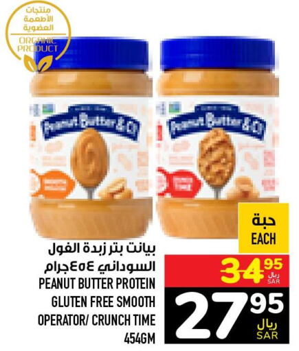  Peanut Butter  in أبراج هايبر ماركت in مملكة العربية السعودية, السعودية, سعودية - مكة المكرمة