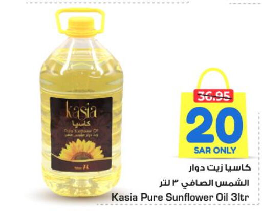 KASIA Sunflower Oil  in نستو in مملكة العربية السعودية, السعودية, سعودية - الخرج