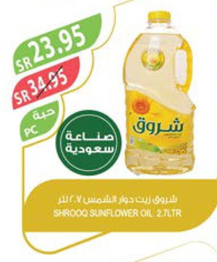 SHUROOQ Sunflower Oil  in Farm  in KSA, Saudi Arabia, Saudi - Al Bahah