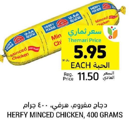  Minced Chicken  in أسواق التميمي in مملكة العربية السعودية, السعودية, سعودية - الجبيل‎