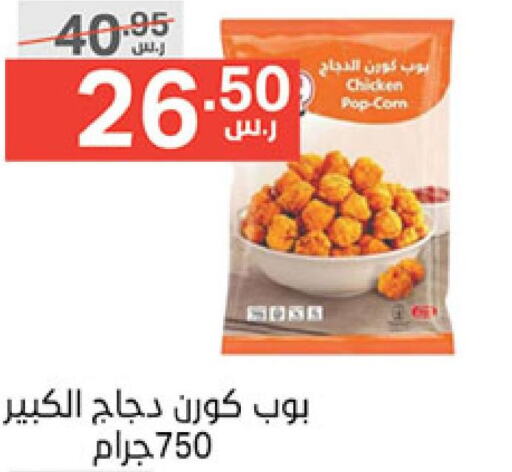  Chicken Pop Corn  in Noori Supermarket in KSA, Saudi Arabia, Saudi - Jeddah