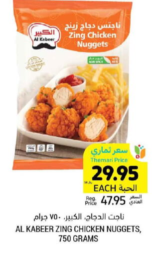 AL KABEER Chicken Nuggets  in أسواق التميمي in مملكة العربية السعودية, السعودية, سعودية - حفر الباطن