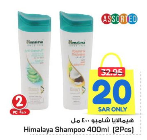 HIMALAYA Shampoo / Conditioner  in نستو in مملكة العربية السعودية, السعودية, سعودية - الخرج