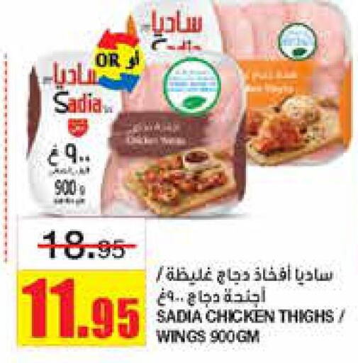 SADIA Chicken Thighs  in Al Sadhan Stores in KSA, Saudi Arabia, Saudi - Riyadh