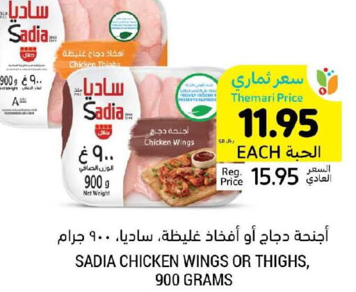 SADIA Chicken Thighs  in أسواق التميمي in مملكة العربية السعودية, السعودية, سعودية - الأحساء‎