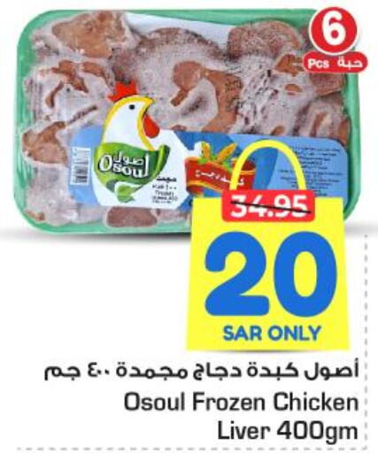  Chicken Liver  in Nesto in KSA, Saudi Arabia, Saudi - Buraidah