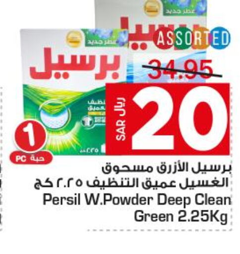 PERSIL Detergent  in متجر المواد الغذائية الميزانية in مملكة العربية السعودية, السعودية, سعودية - الرياض