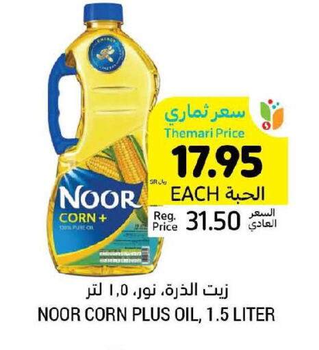 NOOR Corn Oil  in أسواق التميمي in مملكة العربية السعودية, السعودية, سعودية - المدينة المنورة