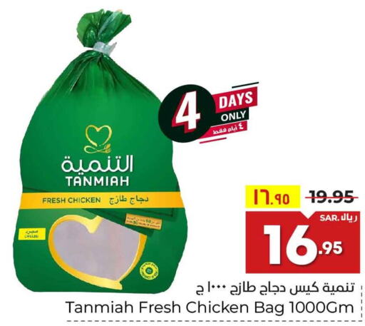 TANMIAH Fresh Chicken  in Hyper Al Wafa in KSA, Saudi Arabia, Saudi - Riyadh