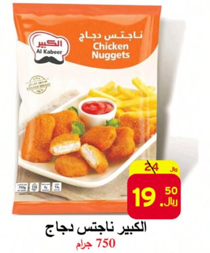 AL KABEER Chicken Nuggets  in شركة محمد فهد العلي وشركاؤه in مملكة العربية السعودية, السعودية, سعودية - الأحساء‎