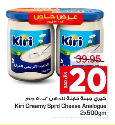 KIRI Analogue Cream  in Budget Food in KSA, Saudi Arabia, Saudi - Riyadh