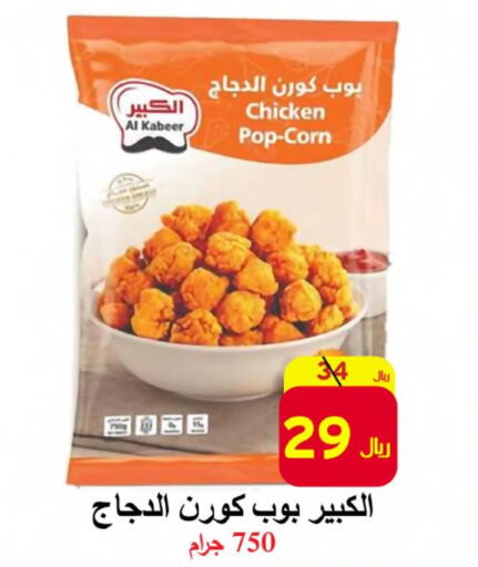 AL KABEER Chicken Pop Corn  in شركة محمد فهد العلي وشركاؤه in مملكة العربية السعودية, السعودية, سعودية - الأحساء‎