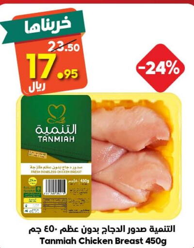 TANMIAH Chicken Breast  in Dukan in KSA, Saudi Arabia, Saudi - Ta'if