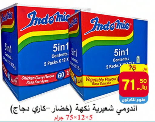 INDOMIE Noodles  in  Ali Sweets And Food in KSA, Saudi Arabia, Saudi - Al Hasa
