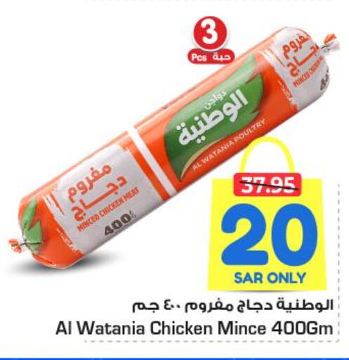 AL WATANIA Minced Chicken  in Nesto in KSA, Saudi Arabia, Saudi - Al-Kharj