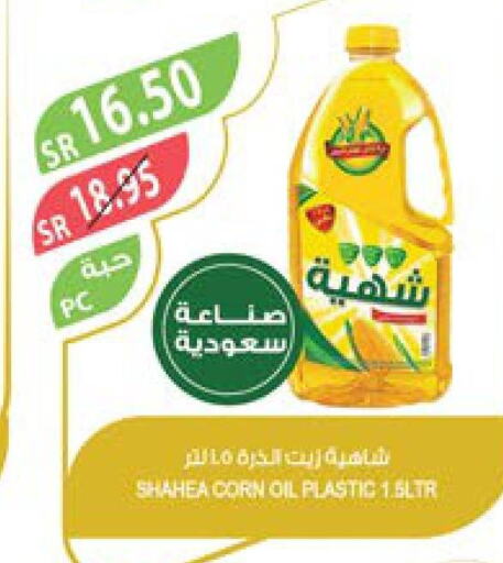  Corn Oil  in المزرعة in مملكة العربية السعودية, السعودية, سعودية - المنطقة الشرقية