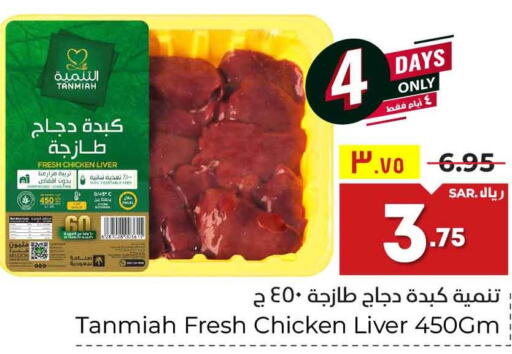 TANMIAH Chicken Liver  in Hyper Al Wafa in KSA, Saudi Arabia, Saudi - Riyadh