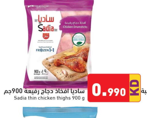 SADIA Chicken Thighs  in  رامز in الكويت - محافظة الجهراء