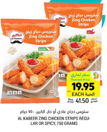 AL KABEER Chicken Strips  in أسواق التميمي in مملكة العربية السعودية, السعودية, سعودية - الجبيل‎