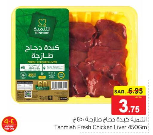 TANMIAH Chicken Liver  in نستو in مملكة العربية السعودية, السعودية, سعودية - بريدة