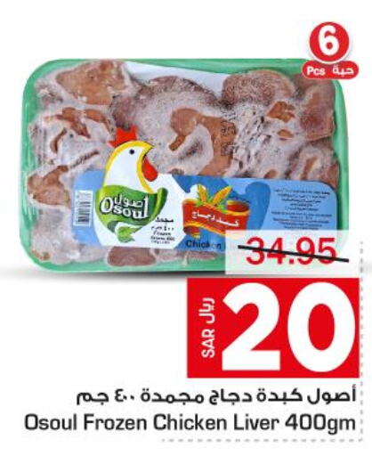  Chicken Liver  in متجر المواد الغذائية الميزانية in مملكة العربية السعودية, السعودية, سعودية - الرياض