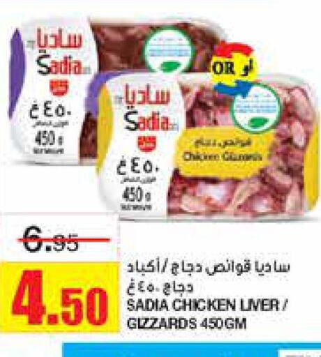 SADIA Chicken Liver  in Al Sadhan Stores in KSA, Saudi Arabia, Saudi - Riyadh
