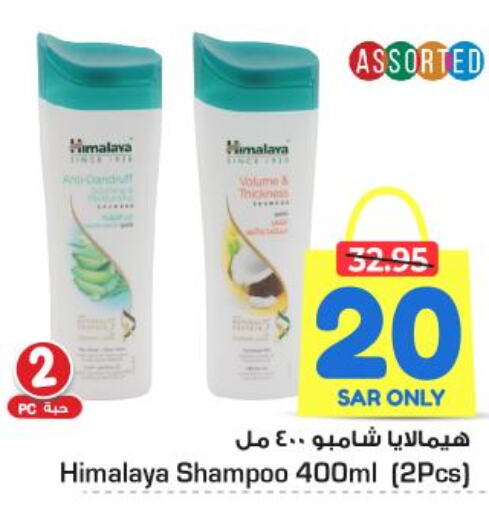 HIMALAYA Shampoo / Conditioner  in نستو in مملكة العربية السعودية, السعودية, سعودية - المجمعة