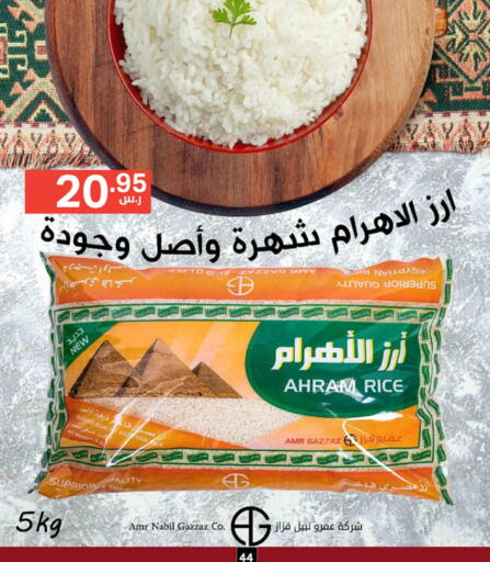  Egyptian / Calrose Rice  in نوري سوبر ماركت‎ in مملكة العربية السعودية, السعودية, سعودية - جدة