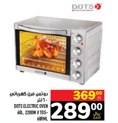 DOTS Microwave Oven  in أبراج هايبر ماركت in مملكة العربية السعودية, السعودية, سعودية - مكة المكرمة