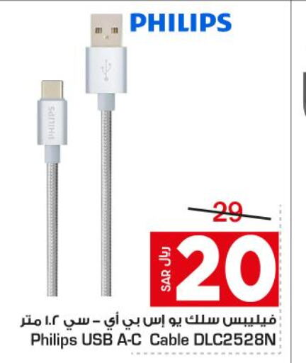 PHILIPS Cables  in Budget Food in KSA, Saudi Arabia, Saudi - Riyadh