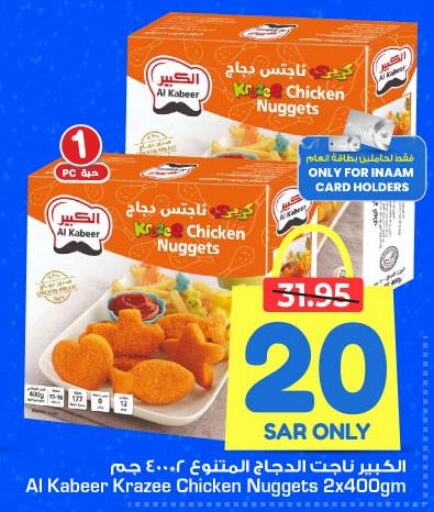 AL KABEER Chicken Nuggets  in نستو in مملكة العربية السعودية, السعودية, سعودية - الأحساء‎