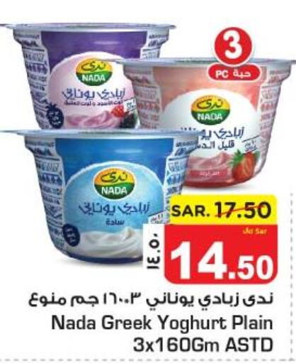 NADA Greek Yoghurt  in Nesto in KSA, Saudi Arabia, Saudi - Al Hasa