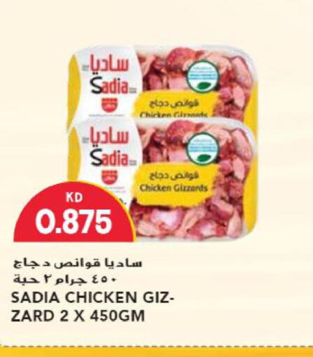 SADIA Chicken Gizzard  in جراند هايبر in الكويت - محافظة الجهراء