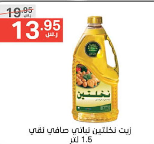 Nakhlatain Vegetable Oil  in Noori Supermarket in KSA, Saudi Arabia, Saudi - Jeddah