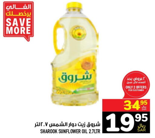 SHUROOQ Sunflower Oil  in أبراج هايبر ماركت in مملكة العربية السعودية, السعودية, سعودية - مكة المكرمة