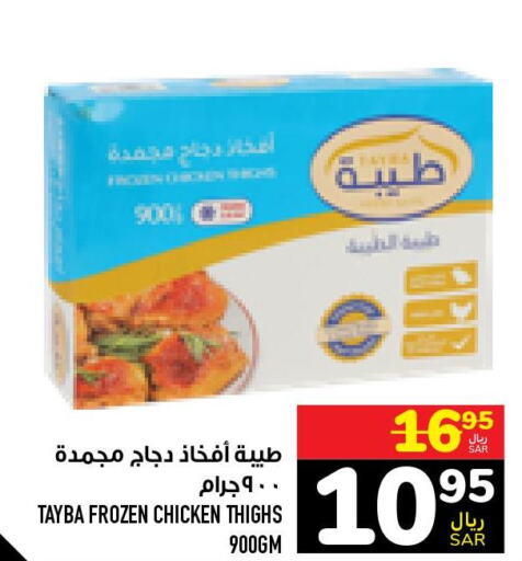 TAYBA Chicken Thighs  in أبراج هايبر ماركت in مملكة العربية السعودية, السعودية, سعودية - مكة المكرمة