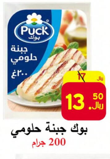 PUCK Halloumi  in  Ali Sweets And Food in KSA, Saudi Arabia, Saudi - Al Hasa