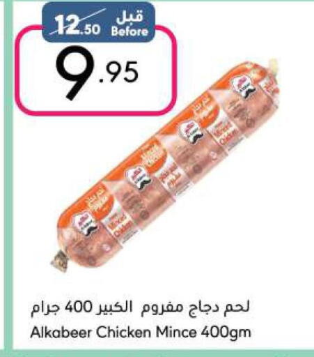 AL KABEER Minced Chicken  in مانويل ماركت in مملكة العربية السعودية, السعودية, سعودية - الرياض
