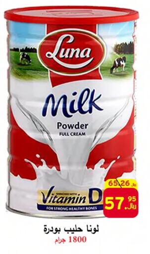 LUNA Milk Powder  in شركة محمد فهد العلي وشركاؤه in مملكة العربية السعودية, السعودية, سعودية - الأحساء‎