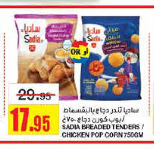 SADIA Chicken Pop Corn  in Al Sadhan Stores in KSA, Saudi Arabia, Saudi - Riyadh